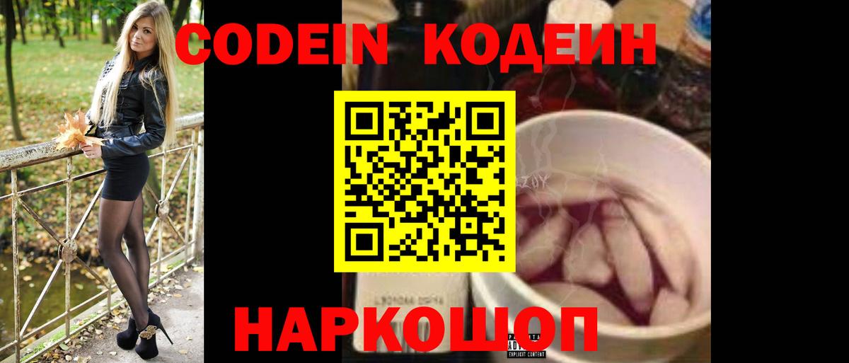 Codein Purple Drank  Кодеин напиток Lean (лин)  Вход с VPN  Нижневартовск 