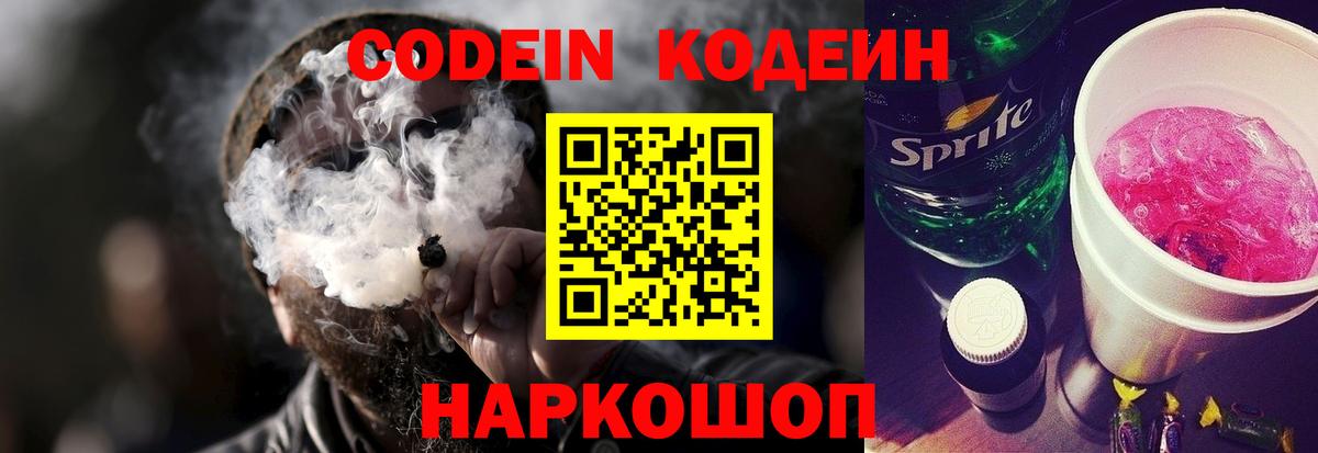 Кодеин Purple Drank Нижневартовск